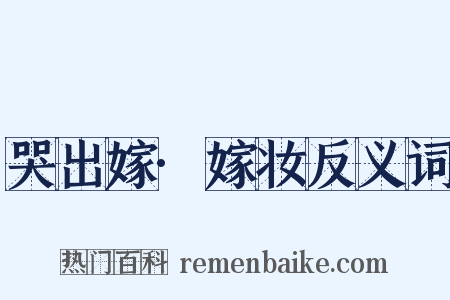 哭出嫁·嫁妆反义词是什么意思的图片